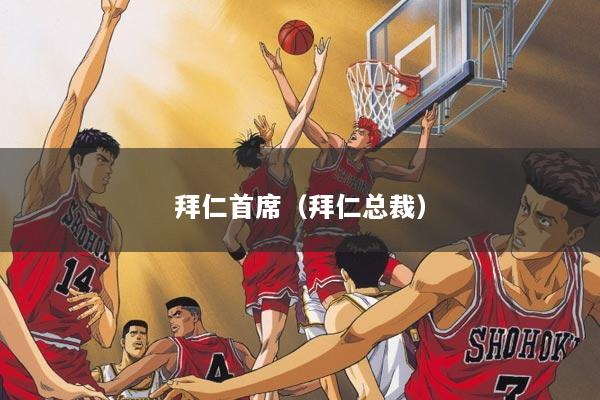 拜仁首席（拜仁总裁）