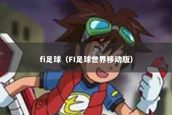 fi足球（FI足球世界移动版）
