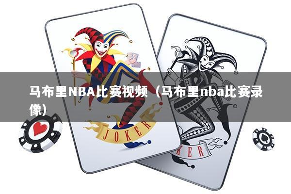 马布里NBA比赛视频（马布里nba比赛录像）