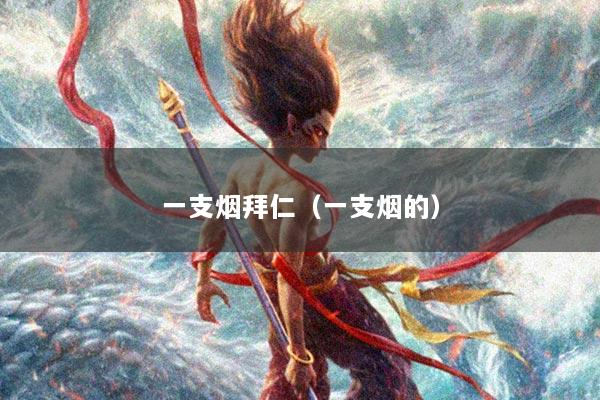 一支烟拜仁（一支烟的）