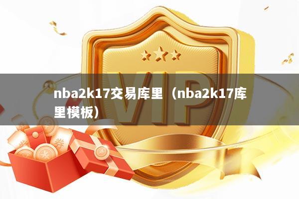 nba2k17交易库里（nba2k17库里模板）