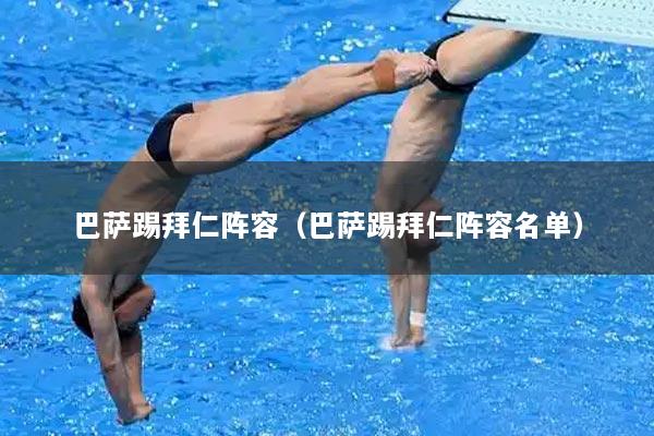 巴萨踢拜仁阵容(巴萨踢拜仁阵容名单)