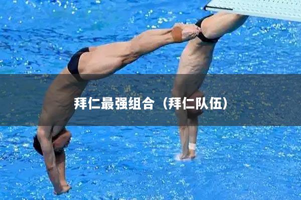 拜仁最强组合（拜仁队伍）