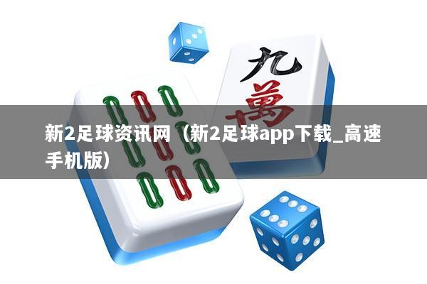 新2足球资讯网（新2足球app下载_高速手机版）