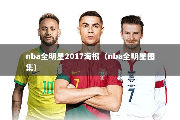 nba全明星2017海报（nba全明星图集）