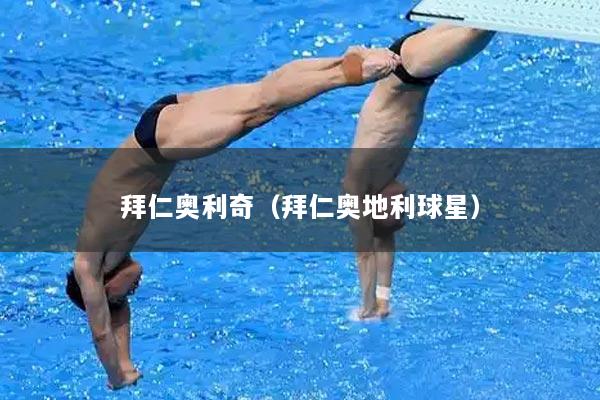 拜仁奥利奇（拜仁奥地利球星）