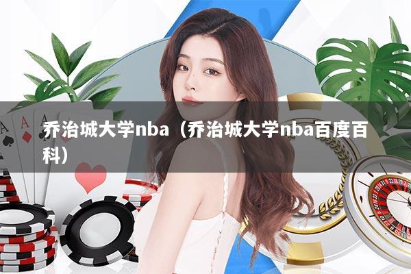乔治城大学nba（乔治城大学nba百度百科）