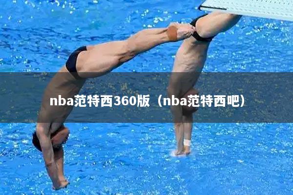 nba范特西360版（nba范特西吧）