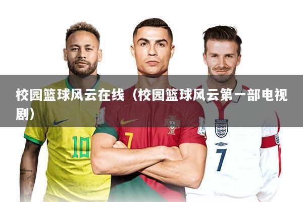 校园篮球风云在线（校园篮球风云第一部电视剧）