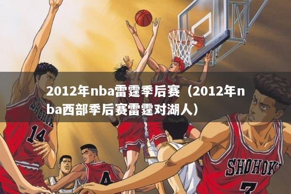 2012年nba雷霆季后赛(2012年nba西部季后赛雷霆对湖人)