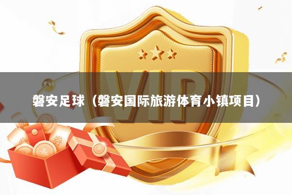 磐安足球（磐安国际旅游体育小镇项目）