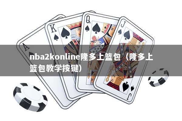 nba2konline隆多上篮包（隆多上篮包教学按键）