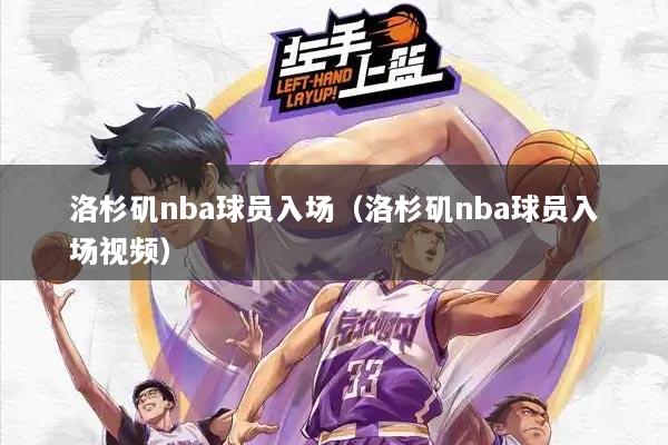 洛杉矶nba球员入场（洛杉矶nba球员入场视频）
