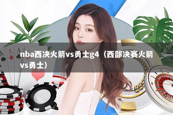 nba西决火箭vs勇士g4（西部决赛火箭vs勇士）
