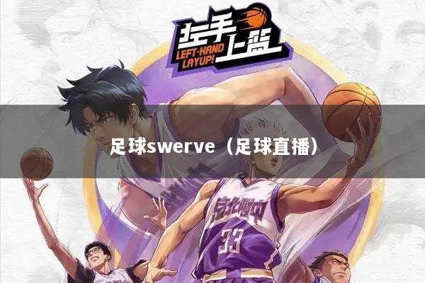 足球swerve（足球直播）