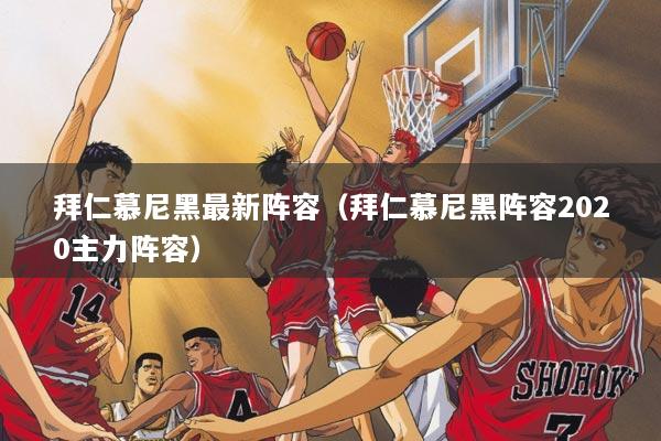 拜仁慕尼黑最新阵容（拜仁慕尼黑阵容2020主力阵容）