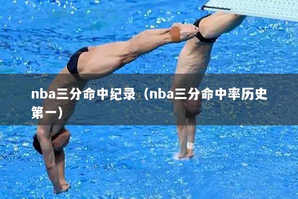 nba三分命中纪录（nba三分命中率历史第一）