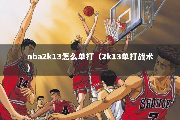 nba2k13怎么单打（2k13单打战术）