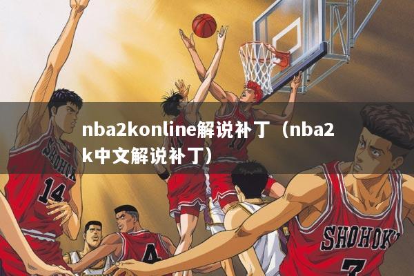 nba2konline解说补丁（nba2k中文解说补丁）