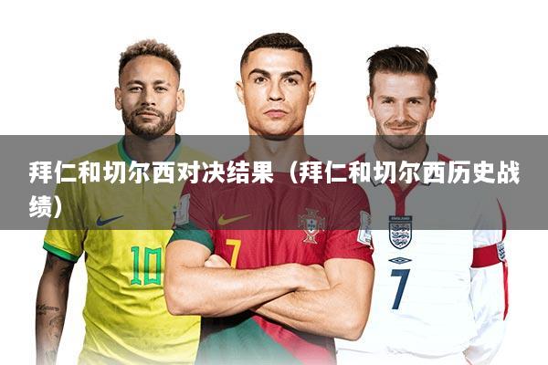 拜仁和切尔西对决结果（拜仁和切尔西历史战绩）