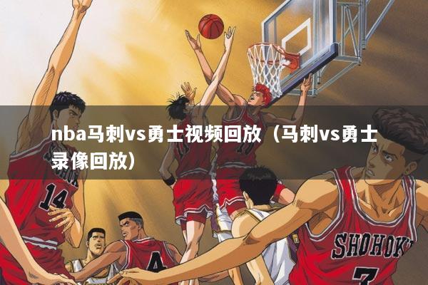nba马刺vs勇士视频回放（马刺vs勇士录像回放）