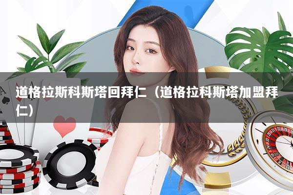 道格拉斯科斯塔回拜仁（道格拉科斯塔加盟拜仁）