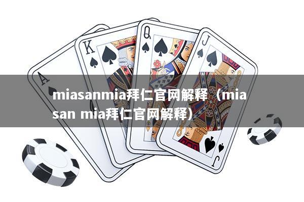 miasanmia拜仁官网解释（mia san mia拜仁官网解释）