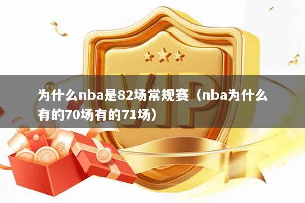 为什么nba是82场常规赛（nba为什么有的70场有的71场）