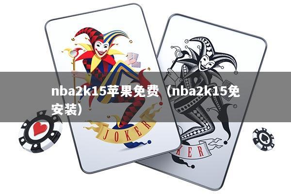nba2k15苹果免费（nba2k15免安装）