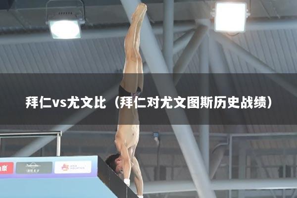 拜仁vs尤文比（拜仁对尤文图斯历史战绩）