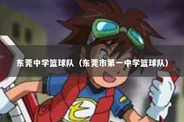 东莞中学篮球队（东莞市第一中学篮球队）
