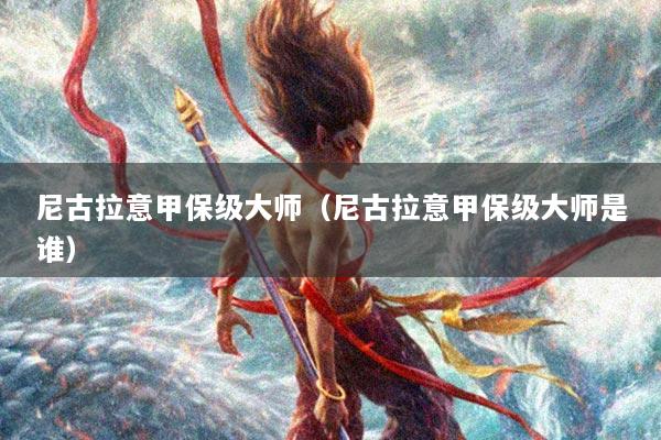 尼古拉意甲保级大师（尼古拉意甲保级大师是谁）