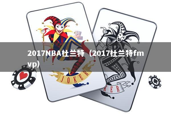2017NBA杜兰特（2017杜兰特fmvp）
