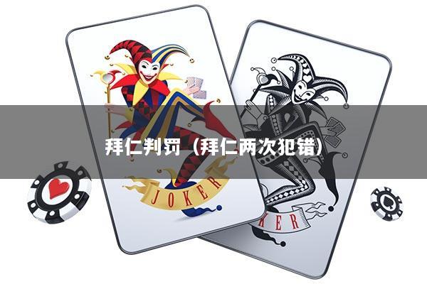 拜仁判罚（拜仁两次犯错）