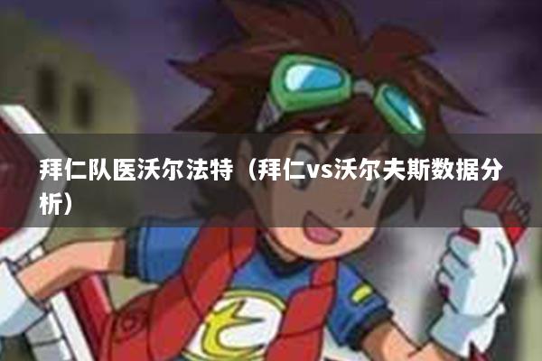 拜仁队医沃尔法特（拜仁vs沃尔夫斯数据分析）