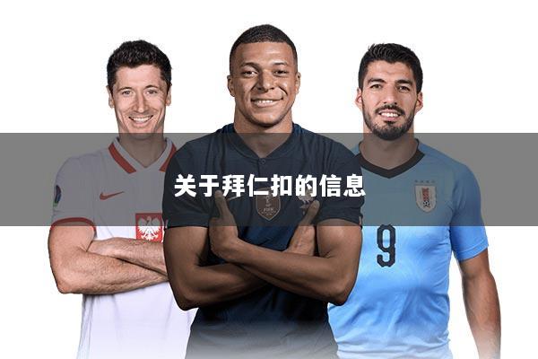 关于拜仁扣的信息