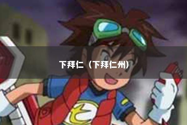 下拜仁（下拜仁州）