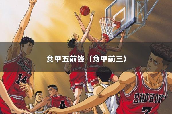 意甲五前锋（意甲前三）