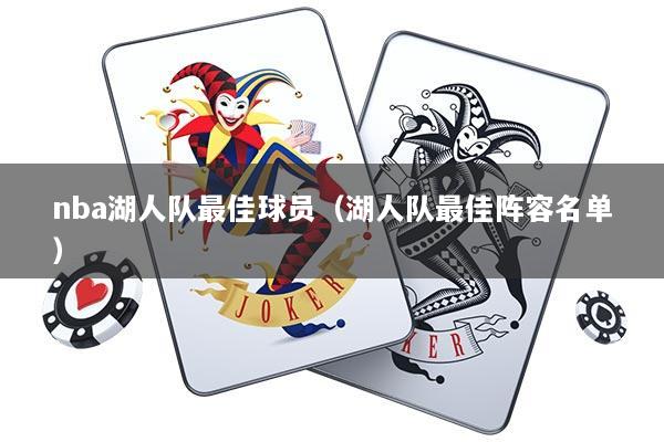 nba湖人队最佳球员（湖人队最佳阵容名单）