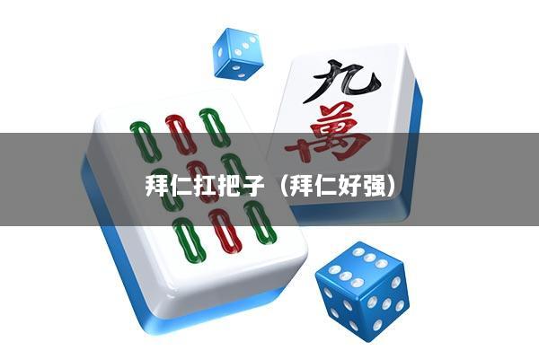 拜仁扛把子（拜仁好强）