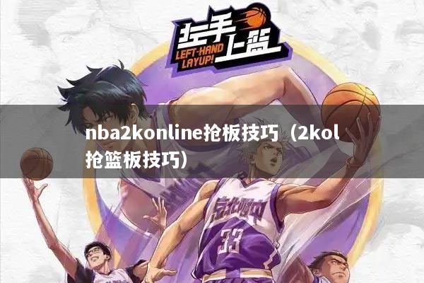 nba2konline抢板技巧（2kol抢篮板技巧）