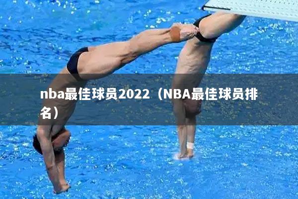 nba最佳球员2022（NBA最佳球员排名）