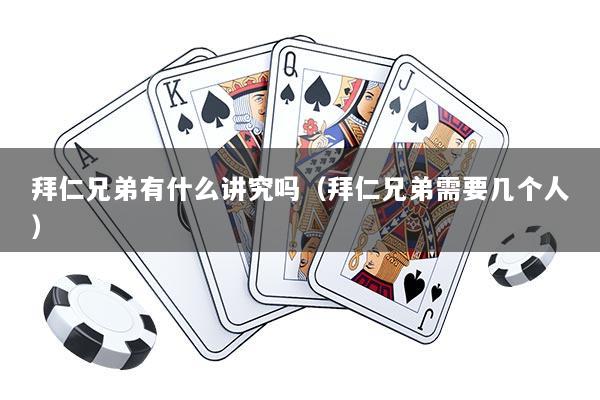 拜仁兄弟有什么讲究吗（拜仁兄弟需要几个人）