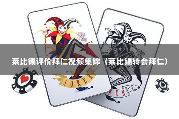 莱比锡评价拜仁视频集锦（莱比锡转会拜仁）