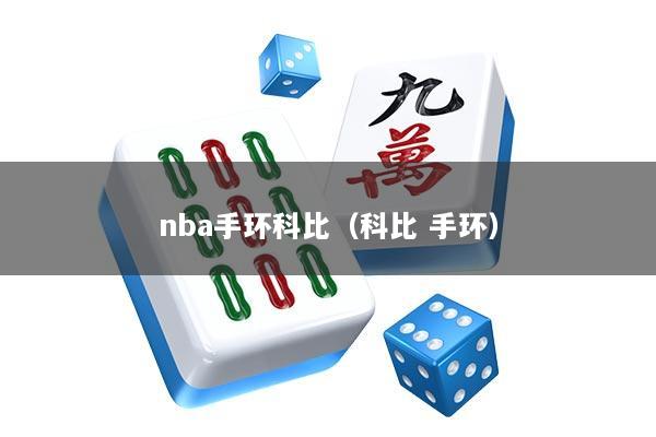 nba手环科比（科比 手环）