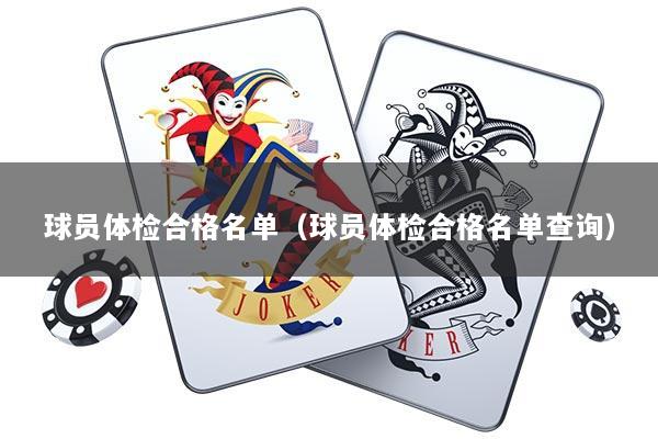 球员体检合格名单（球员体检合格名单查询）