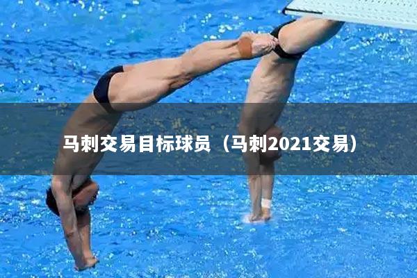 马刺交易目标球员（马刺2021交易）