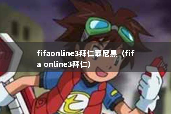 fifaonline3拜仁慕尼黑（fifa online3拜仁）