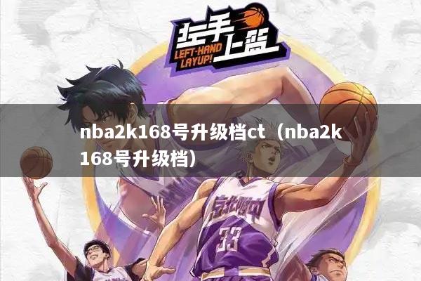 nba2k168号升级档ct（nba2k168号升级档）