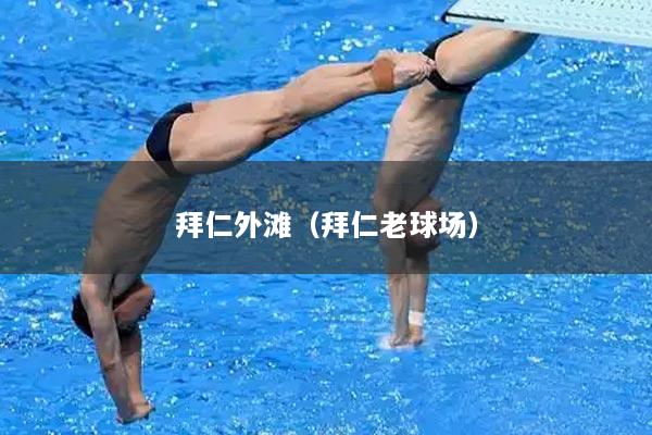 拜仁外滩（拜仁老球场）